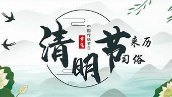 清明节的来历与现代扫墓新趋势(清明节风俗来历资料扫墓)