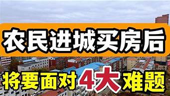 移民后买房难题：如何选择最适合自己的房产(移民房子)